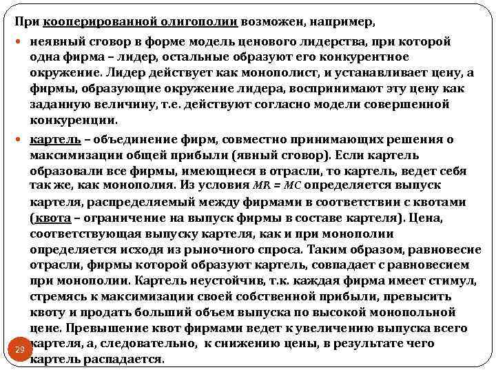 При кооперированной олигополии возможен, например, неявный сговор в форме модель ценового лидерства, при которой