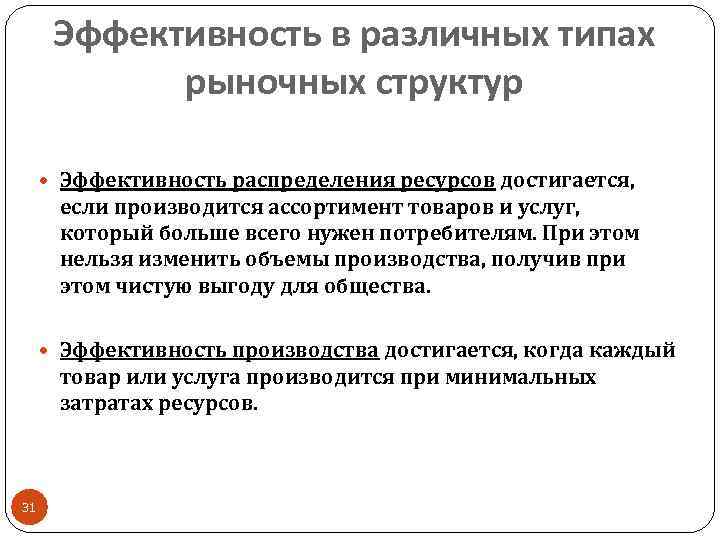 Эффективность в различных типах рыночных структур Эффективность распределения ресурсов достигается, если производится ассортимент товаров