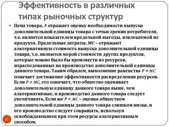 Эффективность в различных типах рыночных структур Цена товара, P отражает оценку необходимости выпуска 32