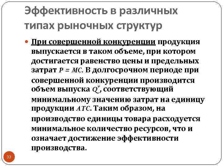 Эффективность в различных типах рыночных структур При совершенной конкуренции продукция выпускается в таком объеме,