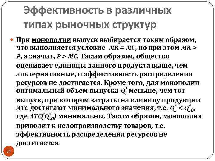 Эффективность в различных типах рыночных структур При монополии выпуск выбирается таким образом, что выполняется