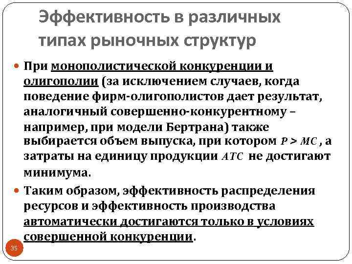 Эффективность в различных типах рыночных структур При монополистической конкуренции и олигополии (за исключением случаев,