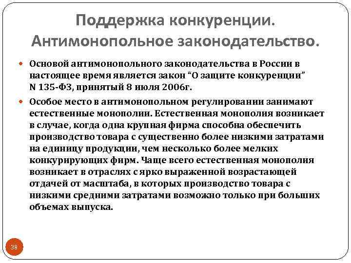 Поддержка конкуренции. Антимонопольное законодательство. Основой антимонопольного законодательства в России в настоящее время является закон