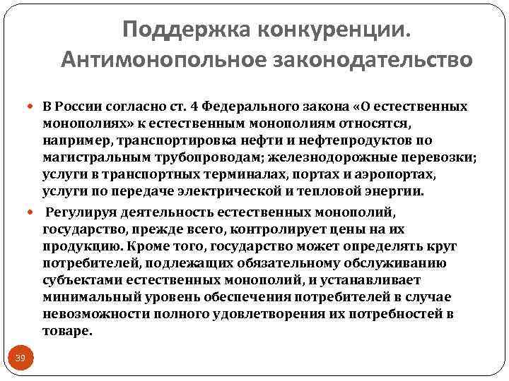 Поддержка конкуренции. Антимонопольное законодательство В России согласно ст. 4 Федерального закона «О естественных монополиях»