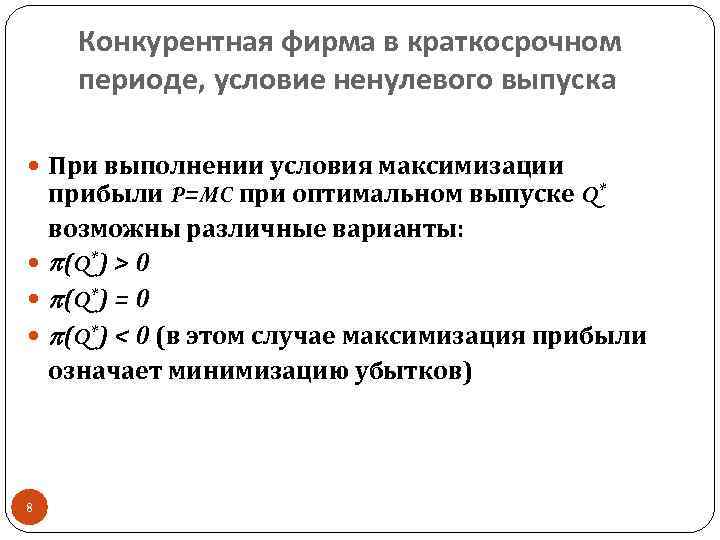 Конкурентная фирма в краткосрочном периоде, условие ненулевого выпуска При выполнении условия максимизации прибыли P=MC