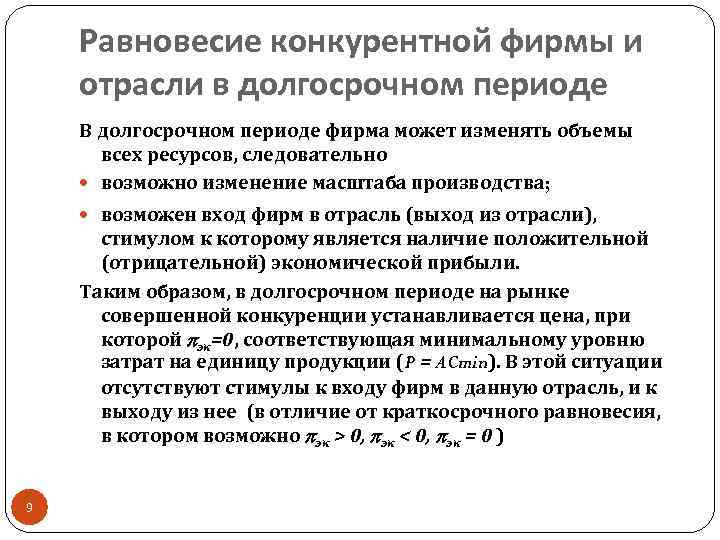 Равновесие конкурентной фирмы и отрасли в долгосрочном периоде В долгосрочном периоде фирма может изменять