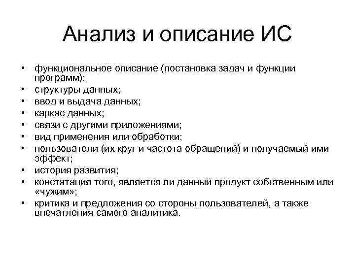 Анализ и описание ИС • функциональное описание (постановка задач и функции программ); • структуры