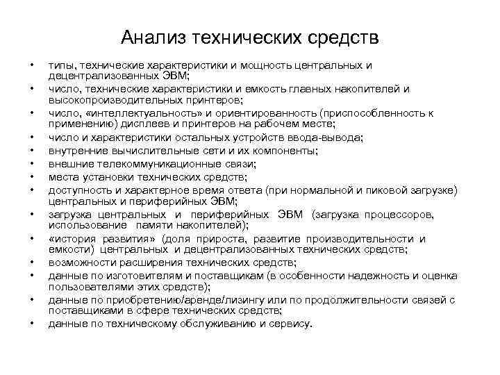 Анализ технических средств • • • • типы, технические характеристики и мощность центральных и