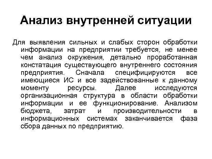 Анализ внутренней ситуации Для выявления сильных и слабых сторон обработки информации на предприятии требуется,