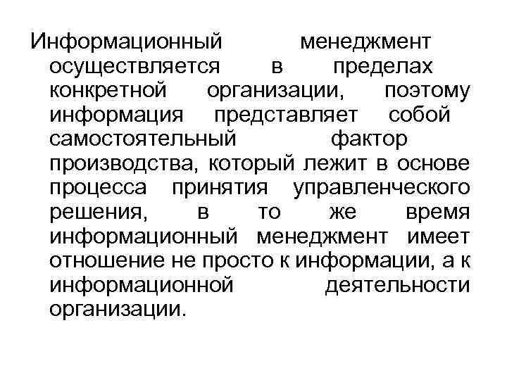 Информационный менеджмент осуществляется в пределах конкретной организации, поэтому информация представляет собой самостоятельный фактор производства,