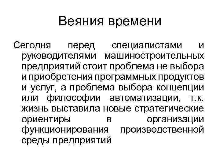 Веяния времени Сегодня перед специалистами и руководителями машиностроительных предприятий стоит проблема не выбора и