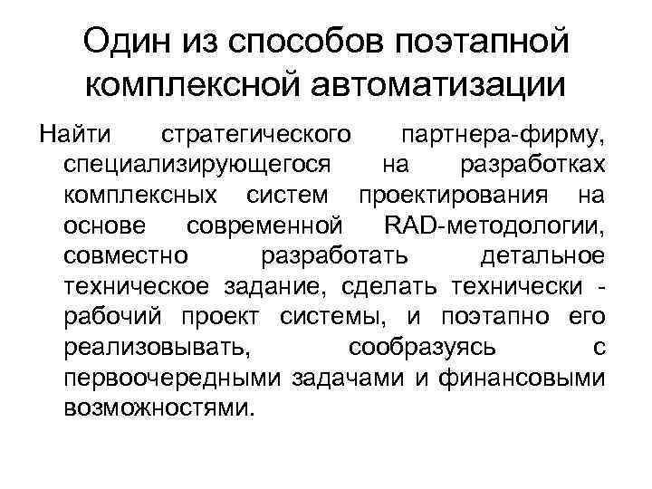 Один из способов поэтапной комплексной автоматизации Найти стратегического партнера-фирму, специализирующегося на разработках комплексных систем