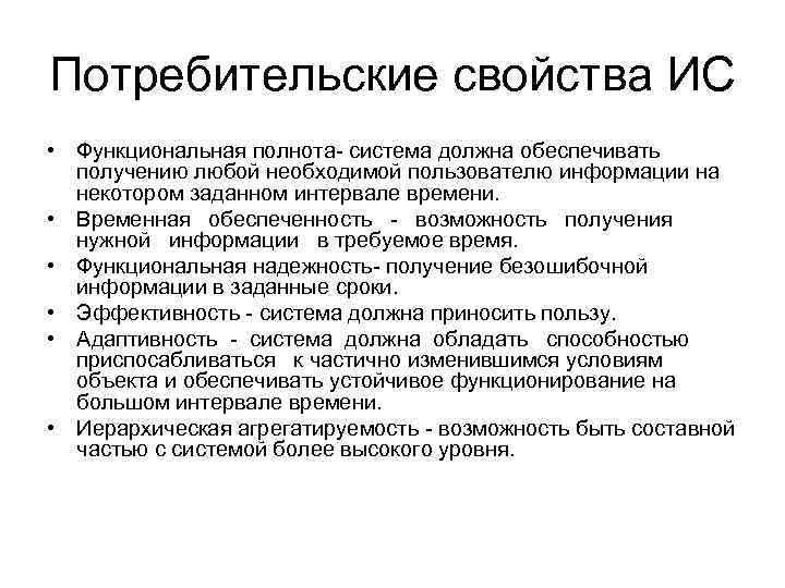 Потребительские свойства ИС • Функциональная полнота- система должна обеспечивать получению любой необходимой пользователю информации