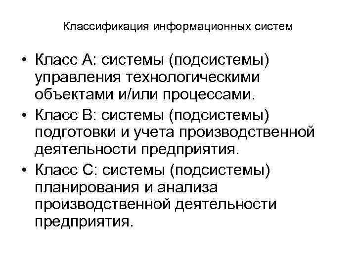 Классификация информационных систем • Класс А: системы (подсистемы) управления технологическими объектами и/или процессами. •