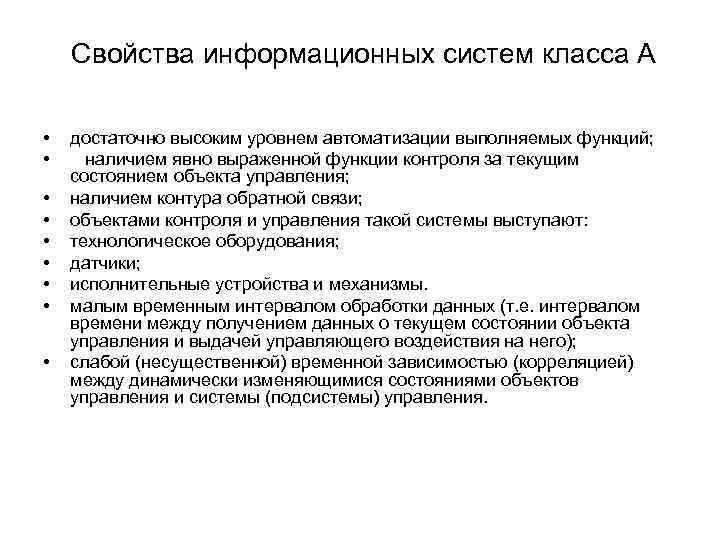  Свойства информационных систем класса А • • • достаточно высоким уровнем автоматизации выполняемых