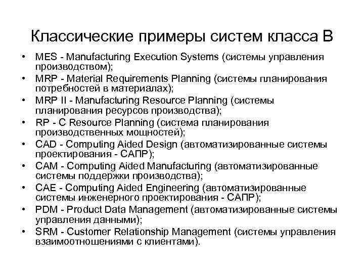 Классические примеры систем класса В • MES - Manufacturing Execution Systems (системы управления производством);