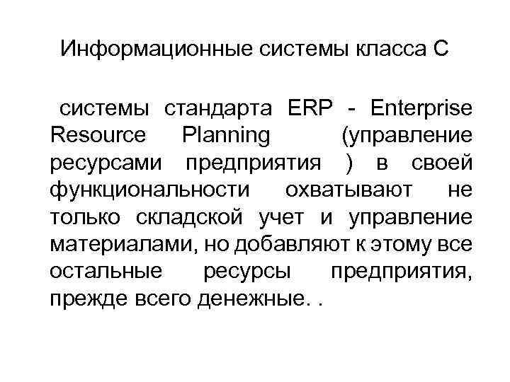 Информационные системы класса С системы стандарта ERP - Enterprise Resource Planning (управление ресурсами предприятия