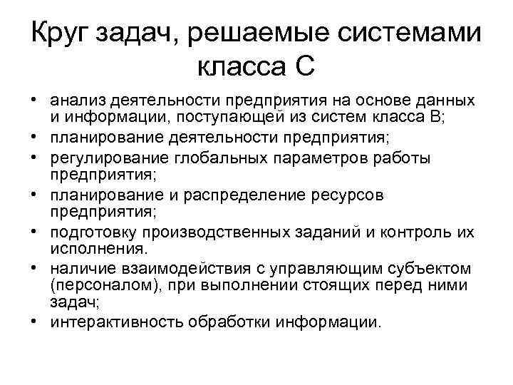 Круг задач, решаемые системами класса С • анализ деятельности предприятия на основе данных и