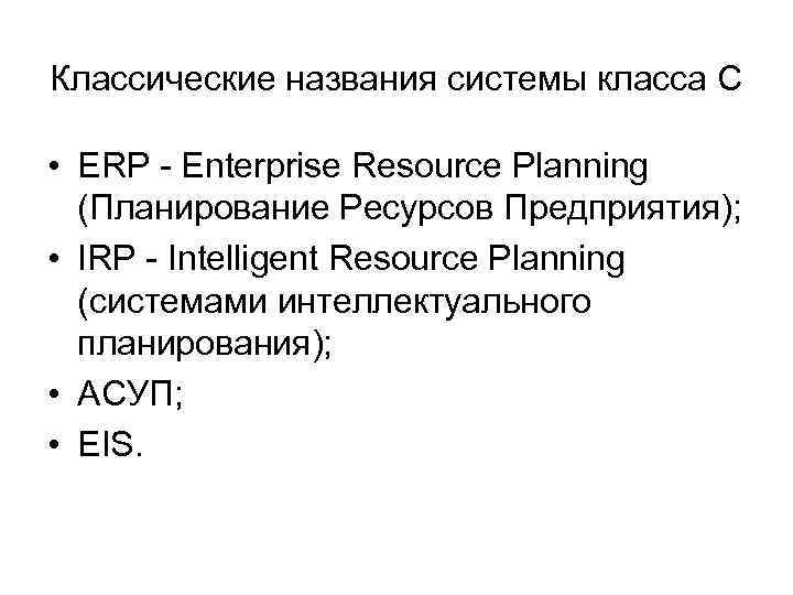 Классические названия системы класса С • ERP - Enterprise Resource Planning (Планирование Ресурсов Предприятия);