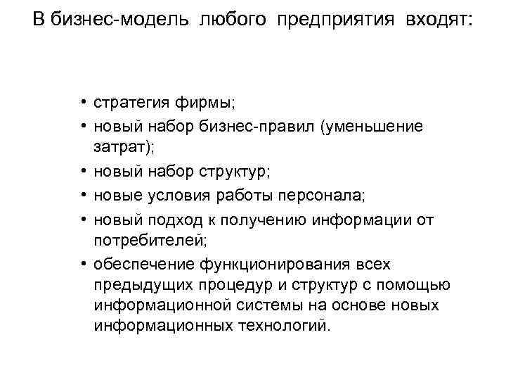 В бизнес-модель любого предприятия входят: • стратегия фирмы; • новый набор бизнес-правил (уменьшение затрат);