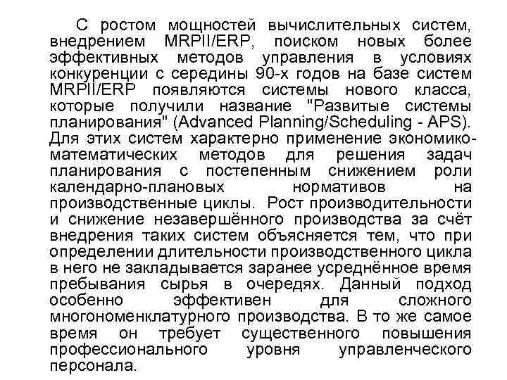  С ростом мощностей вычислительных систем, внедрением MRPII/ERP, поиском новых более эффективных методов управления