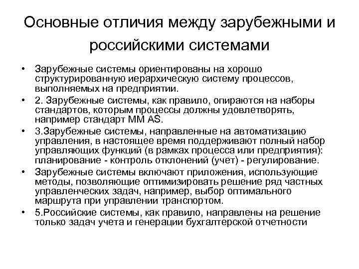 Основные отличия между зарубежными и российскими системами • Зарубежные системы ориентированы на хорошо структурированную