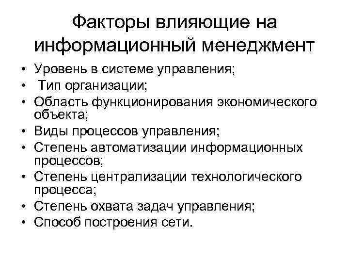 Факторы влияющие на информационный менеджмент • Уровень в системе управления; • Тип организации; •