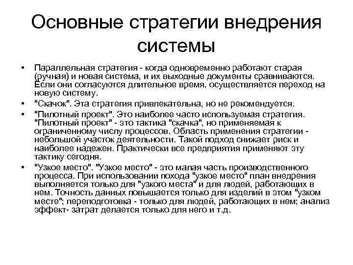 Основные стратегии внедрения системы • • Параллельная стратегия - когда одновременно работают старая (ручная)