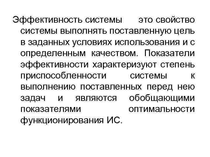 Эффективность системы это свойство системы выполнять поставленную цель в заданных условиях использования и с