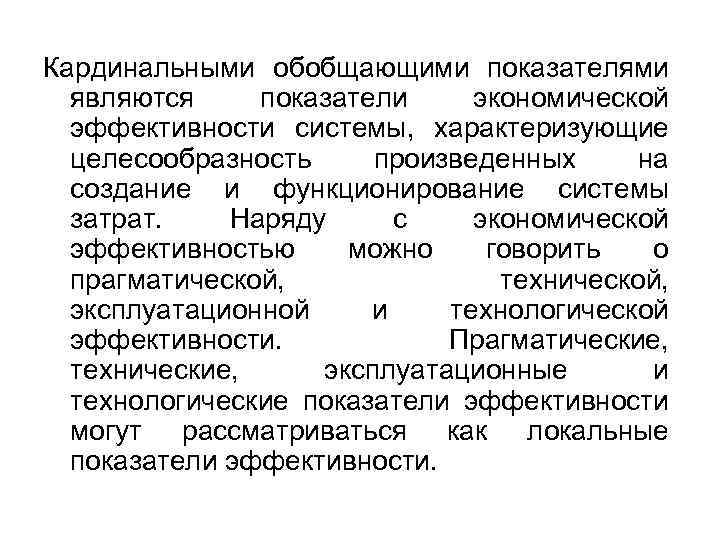 Кардинальными обобщающими показателями являются показатели экономической эффективности системы, характеризующие целесообразность произведенных на создание и