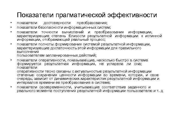 Показатели прагматической эффективности • • • показатели достоверности преобразования; показатели безопасности информационных систем; показатели