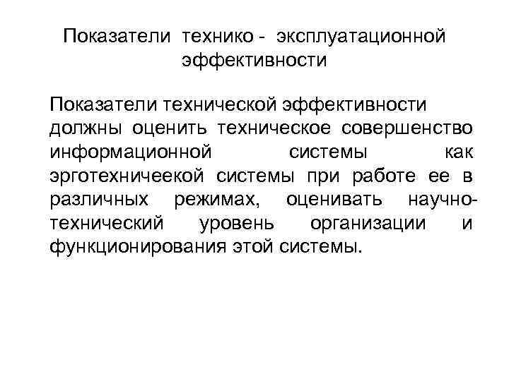 Показатели технико - эксплуатационной эффективности Показатели технической эффективности должны оценить техническое совершенство информационной системы