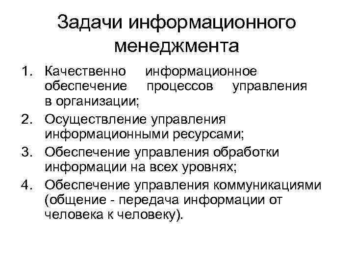 Задачи информационного менеджмента 1. Качественно информационное обеспечение процессов управления в организации; 2. Осуществление управления