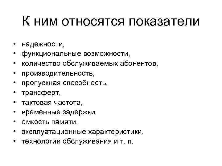 К ним относятся показатели • • • надежности, функциональные возможности, количество обслуживаемых абонентов, производительность,