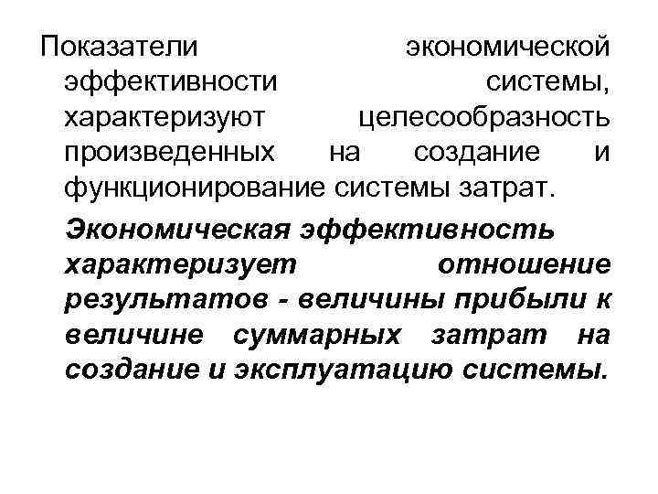 Показатели экономической эффективности системы, характеризуют целесообразность произведенных на создание и функционирование системы затрат. Экономическая