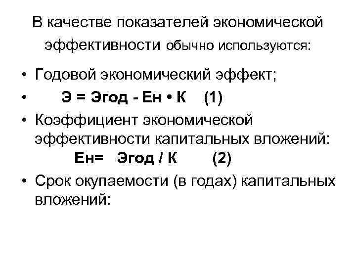 В качестве показателей экономической эффективности обычно используются: • Годовой экономический эффект; • Э =