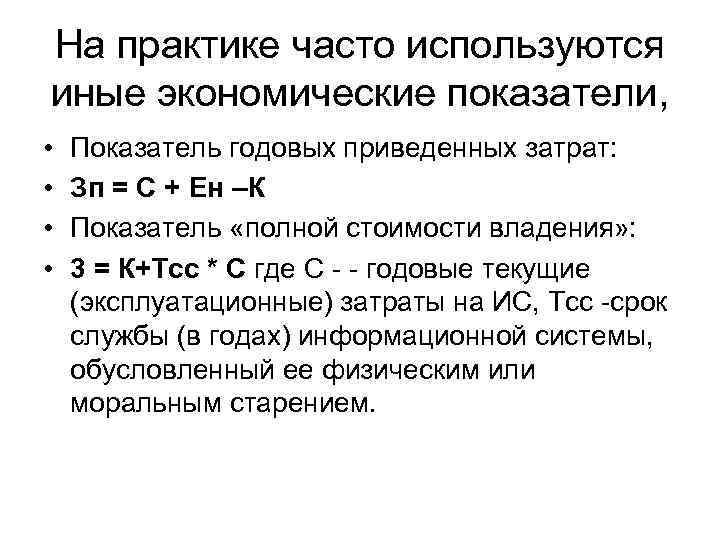 На практике часто используются иные экономические показатели, • • Показатель годовых приведенных затрат: Зп