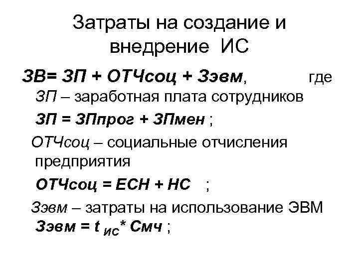 Затраты на создание и внедрение ИС ЗВ= ЗП + ОТЧсоц + Зэвм, где ЗП