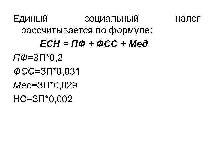 Единый социальный рассчитывается по формуле: ЕСН = ПФ + ФСС + Мед ПФ=ЗП*0, 2