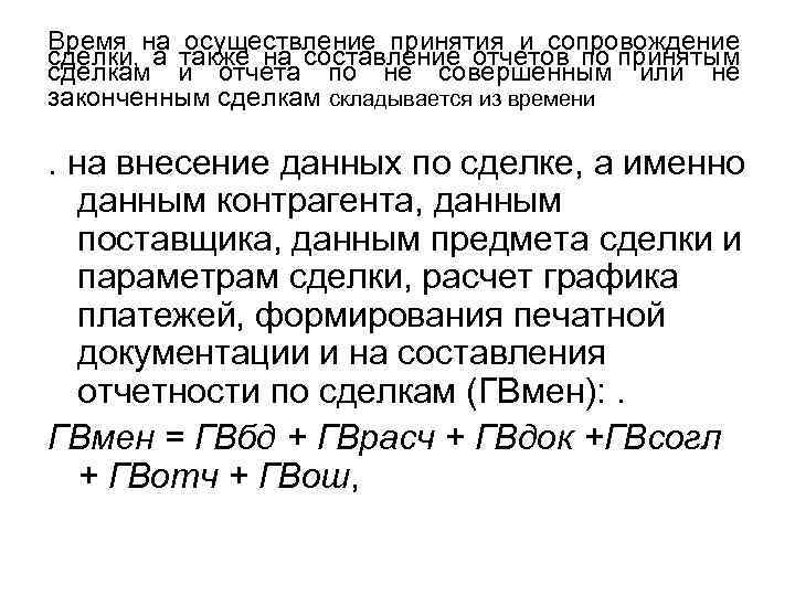 Время на осуществление принятия и сопровождение сделки, а также на составление отчетов по принятым