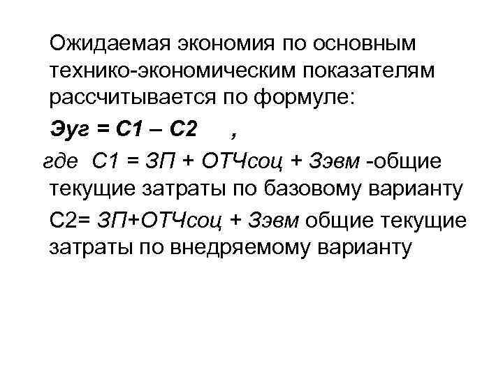  Ожидаемая экономия по основным технико-экономическим показателям рассчитывается по формуле: Эуг = С 1