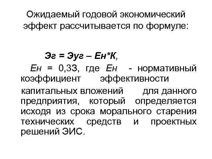 Ожидаемый годовой экономический эффект рассчитывается по формуле: Эг = Эуг – Ен*К, Ен =