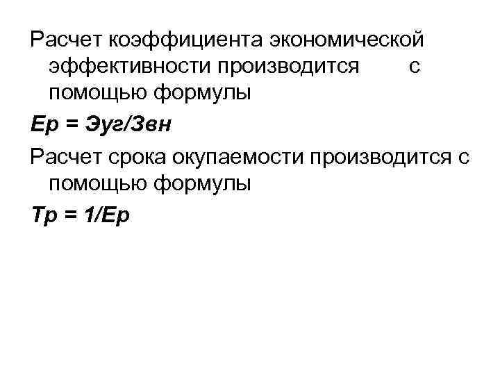 Расчет коэффициента экономической эффективности производится с помощью формулы Ер = Эуг/Звн Расчет срока окупаемости