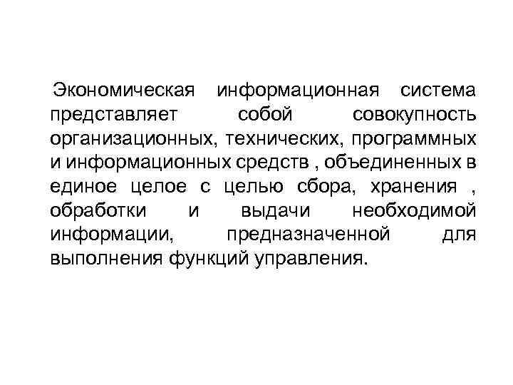  Экономическая информационная система представляет собой совокупность организационных, технических, программных и информационных средств ,