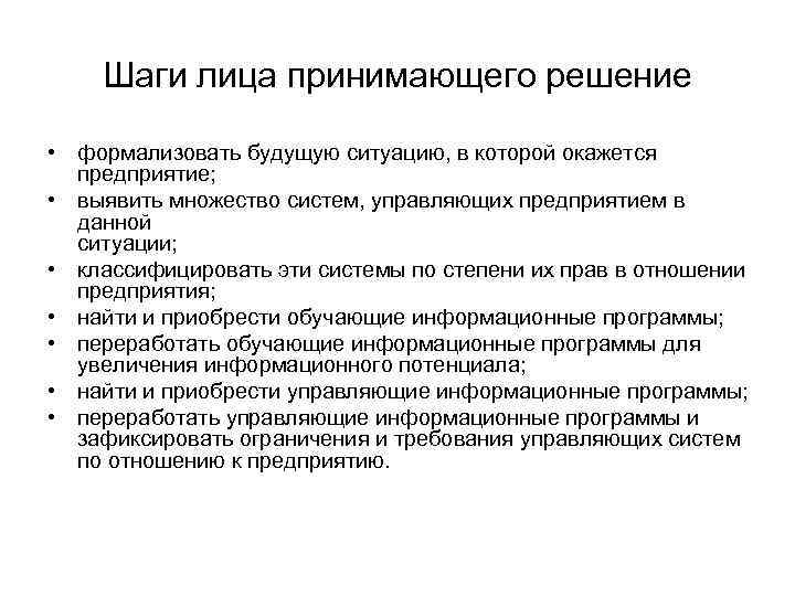 Шаги лица принимающего решение • формализовать будущую ситуацию, в которой окажется предприятие; • выявить