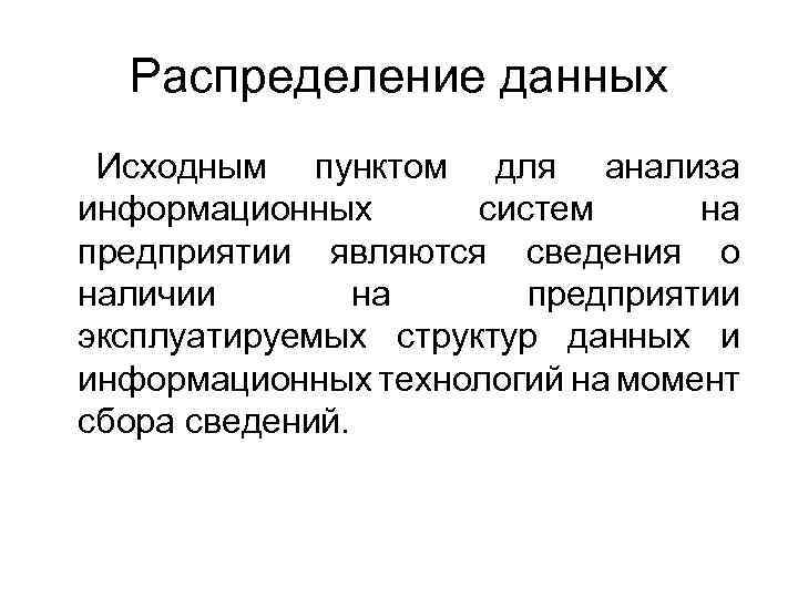 Распределение данных Исходным пунктом для анализа информационных систем на предприятии являются сведения о наличии