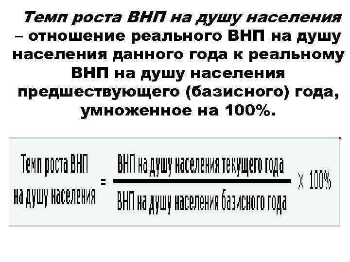 Темп роста ВНП на душу населения – отношение реального ВНП на душу населения данного