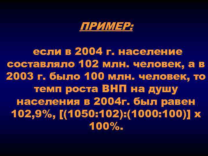 ПРИМЕР: если в 2004 г. население составляло 102 млн. человек, а в 2003 г.