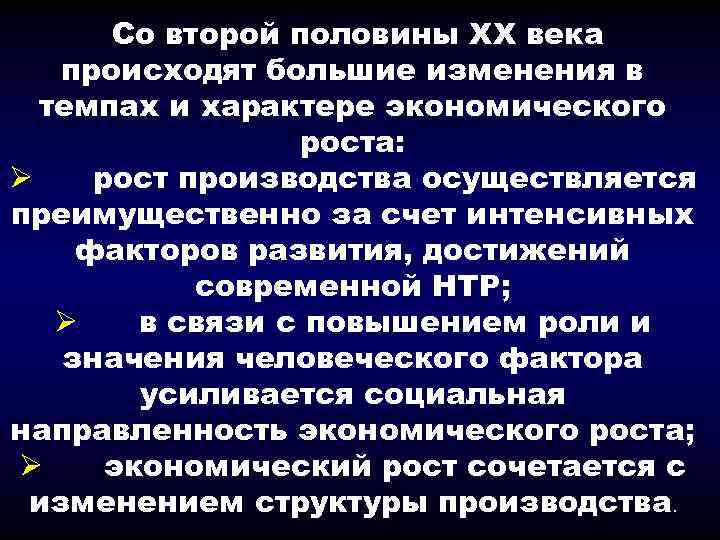 Со второй половины ХХ века происходят большие изменения в темпах и характере экономического роста: