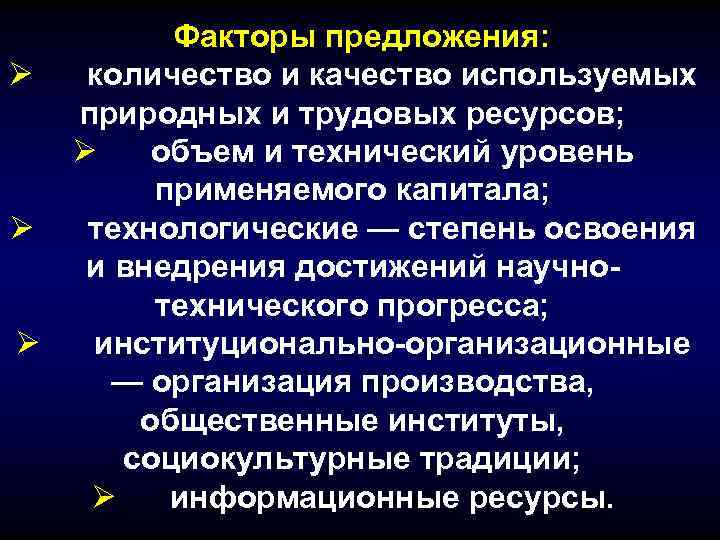 Факторы предложения: Ø количество и качество используемых природных и трудовых ресурсов; Ø объем и